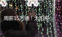 周薪15万镑�！太阳报：卢克