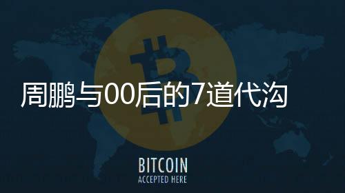 周鹏：那你们少打点游戏
