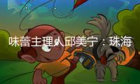 味蕾主理人邱美宁	：珠海给你最硬核的支撑