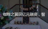 咖啡之翼获亿元融资，智能咖啡机将进入“决赛圈”?