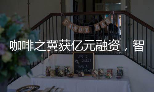 还有咖啡机以及零售咖啡产品
