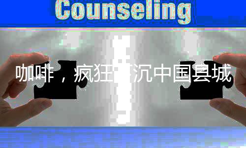 咖啡中国已经超过美国