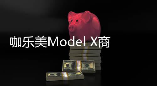 啡机发布分诱口感非凡