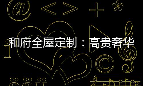 大气的奢华式风生活欧式气息