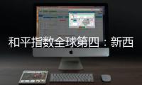 和平指数全球第四	：新西兰旅行，惊艳之外仍有不安