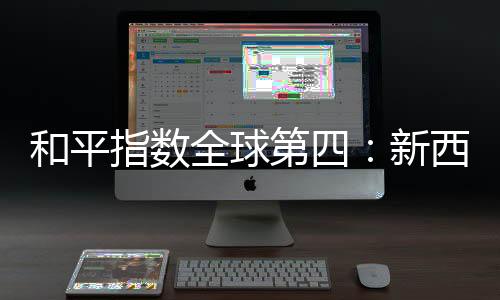 堪称“旅游度假的和平天堂”