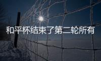 和平杯结束了第二轮所有比赛�，最新积分榜如下！