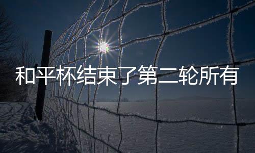 乌兹别克斯坦去年也参赛