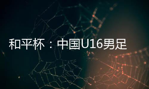 因此韩国队和中国队同样为U16