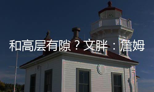 胖詹”富保罗总结道