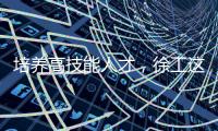 培养高技能人才，徐工这么干！