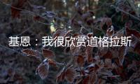 基恩：我很欣赏道格拉斯