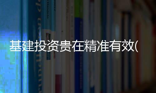 最为显见的基建