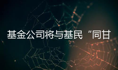 基金将基绩标基金很难到位