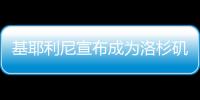 基耶利尼宣布成为洛杉矶FC股东，他曾在此退役