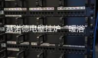 基诺德电壁挂炉“暖浴”双佳，做冬日温暖的传递者