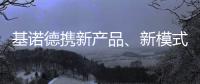 基诺德携新产品、新模式重拳出击
