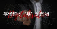 基诺德：“基”势蓄能 掘金蓝海