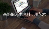 基路伯艺术涂料�，用艺术幸绘生活!
