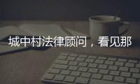 城中村法律顾问，看见那些“绝望的主妇”