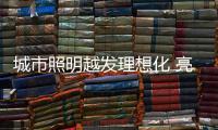 城市照明越发理想化 亮化照明你了解多少