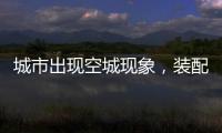 城市出现空城现象�，装配式建筑促进新农村发展