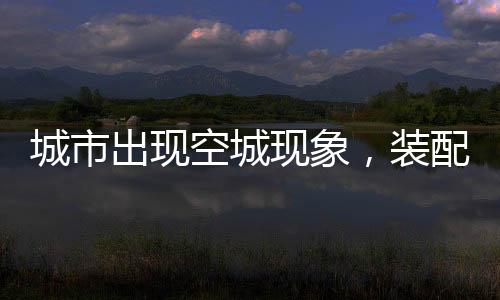 然后运输到施工现场