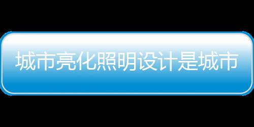 通过光的语言进行描绘和表达