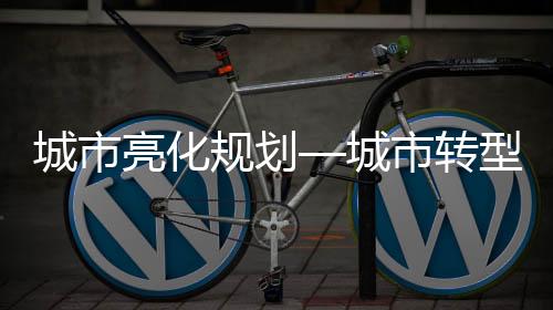 升级提升城市文化底蕴