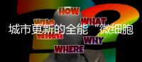 城市更新的全能“微细胞”丨山猫滑移让生活更美好！