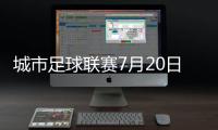 城市足球联赛7月20日苏州VS镇江，先预约再抢票