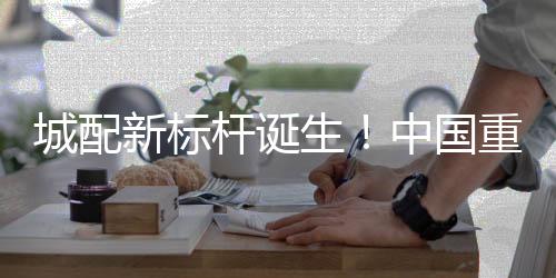 打造全天候舒适驾乘环境