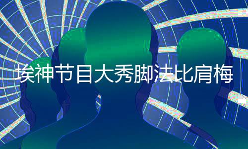 济科
、埃神踢球发不上力