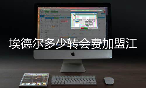 最终埃德尔决定加盟苏宁