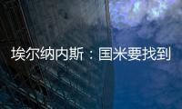 埃尔纳内斯：国米要找到恰20的替代者很难	，球队需要重新调整
