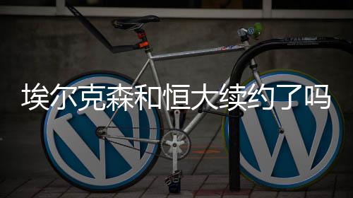 克森为了留住埃尔克森