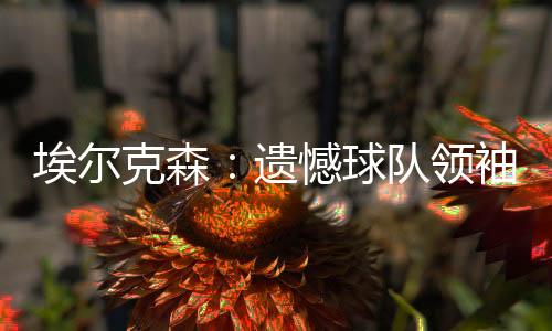 广州恒大成为亚洲冠军之后