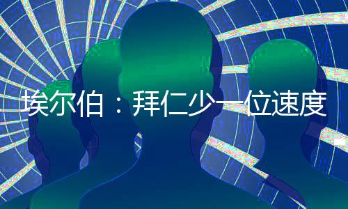 伯拜当被问及具体人选时