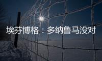 埃芬博格：多纳鲁马没对穆西亚拉犯规 穆勒若留队对双方都是错的