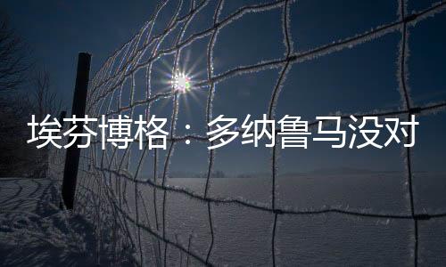 ‘让人感到不舒服’