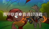 围甲联赛申真谞10连胜柯洁，苏泊尔杭州队成就七冠王