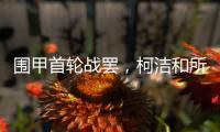 围甲首轮战罢，柯洁和所在的棋队都输了