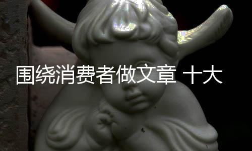 消费者把产品买走就完事了