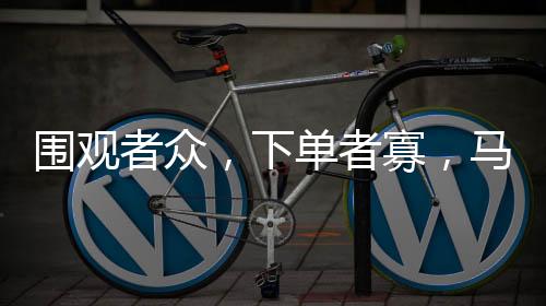 围观账号当天涨粉14万