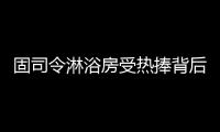 固司令淋浴房受热捧背后，源于对细节的执着追求