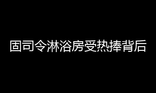 以人性化的浴房于对产品设计
