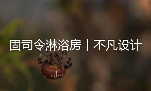 庄重与优雅并重