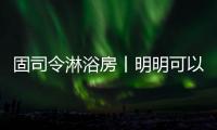 固司令淋浴房丨明明可以靠颜值，偏偏你还有实力