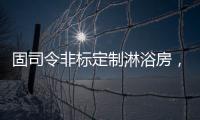 固司令非标定制淋浴房，带你享受舒适的私人定制卫浴空间