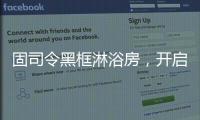 固司令黑框淋浴房
，开启黑色美学时代